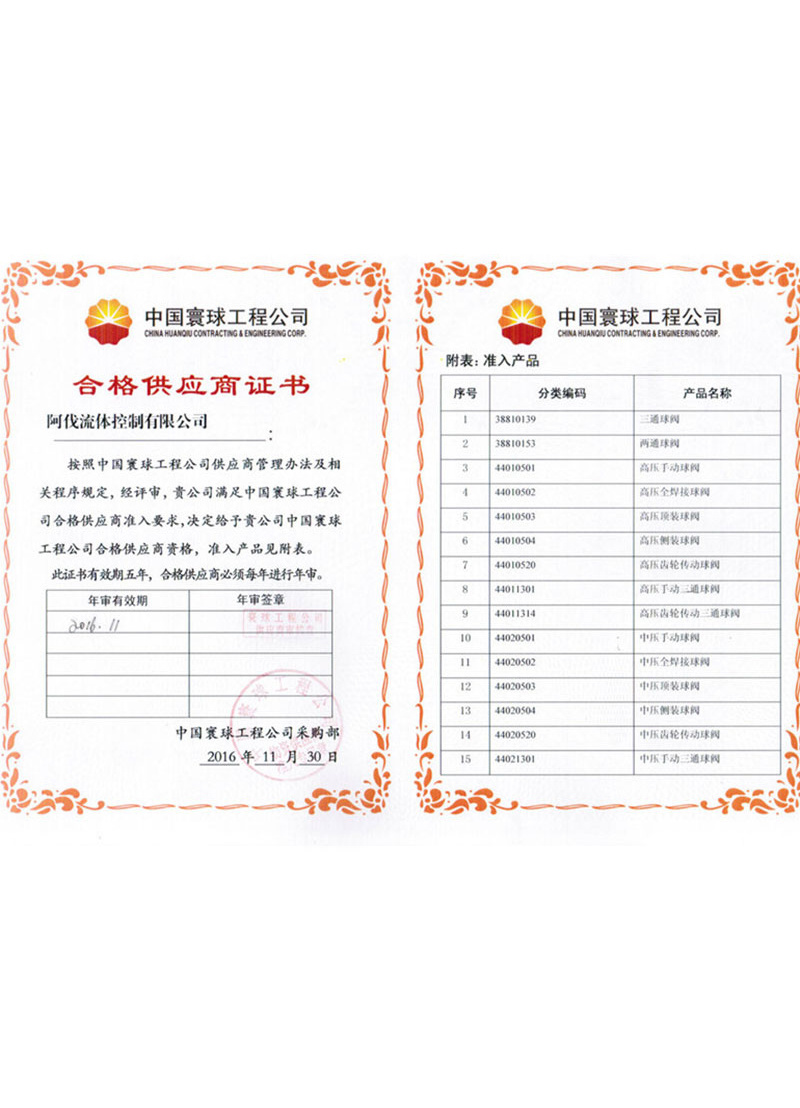 China Huanqiu Qualified Supplier Certificate China Huanqiu Qualified Supplier Certificate